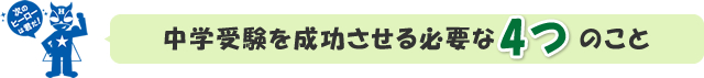 中学受験を成功させる必要な4つのこと