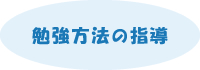 勉強方法の指導