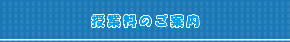 授業料のご案内