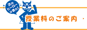 授業料のご案内