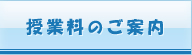 授業料のご案内