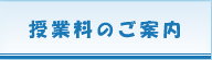 授業料のご案内