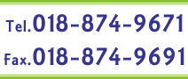 Tel. 018-874-9671 Fax.018-874-9691