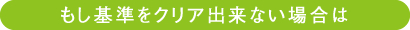 もし基準をクリア出来ない場合は