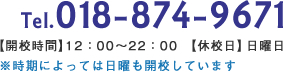 018-874-9671 【開校時間】12：00～22：00 【休校日】日曜日 ※時期によっては日曜も開校しています