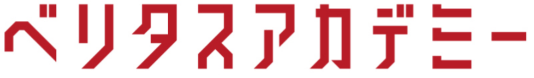ベリタス・アカデミー